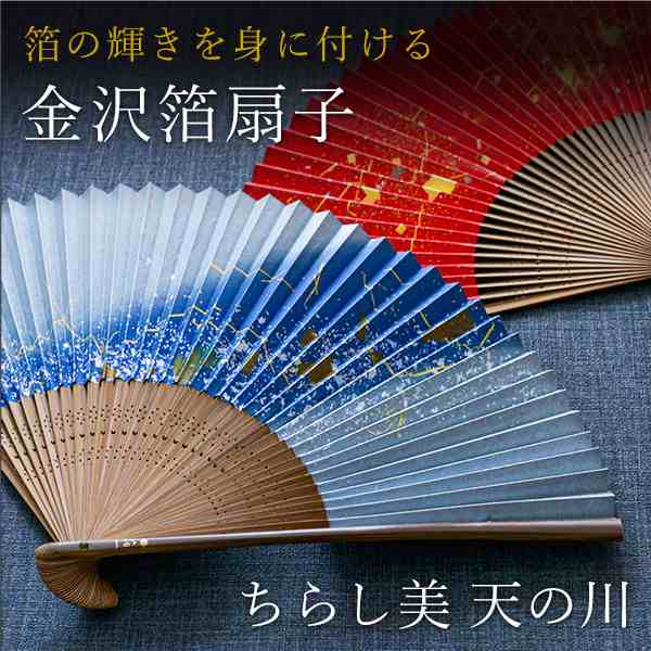 送料無料 金沢箔扇子 ちらし美 天の川 箔一 初任給 プレゼント 祖父母 母の日 プレゼント 早割 退職祝い プレゼント の通販はau Pay マーケット 伝統本舗