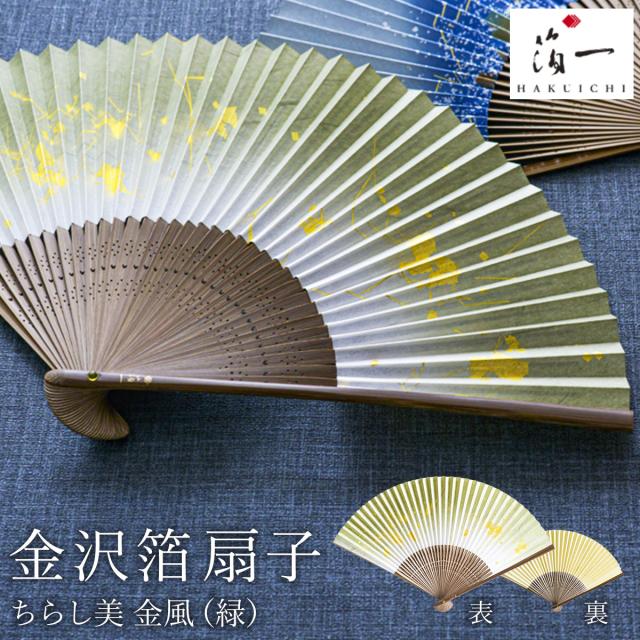 「送料無料」 金沢箔扇子 ちらし美 金風 緑 ( 箔一 おしゃれ ブランド せんす 和柄 うちわ 金沢金箔 結婚 出産 内祝い 引き出物 金婚式 )