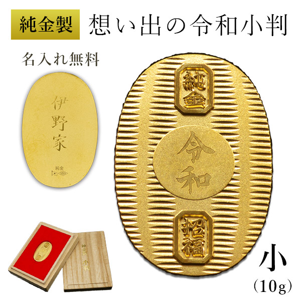 「送料無料」 純金 想い出の令和小判 小サイズ 10g 名入れ彫刻無料・桐箱付き ( 光則（金工芸） 平成 幸運 相続 元号 記念 )