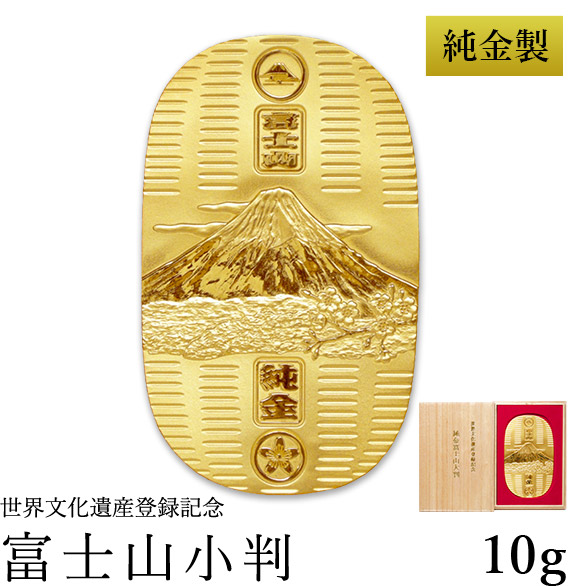 「送料無料」 純金 小判 富士山 10g 桐箱名入れ無料 ( 光則（金工芸） 平成 幸運 相続 元号 記念 金貨 東京銀器（金工芸） 周年 創立 )