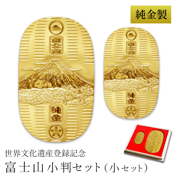 当店オリジナルセット 「送料無料」 純金 小判 富士山 30g・10g 小セット 桐箱名入れ無料 ( 光則（金工芸） 平成 幸運 相続 元号 )