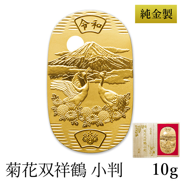 「送料無料」 純金 小判 菊花双祥鶴  10g 桐箱名入れ無料 ( 光則（金工芸） 平成 幸運 相続 元号 記念 金貨 東京銀器（金工芸） 周年 )