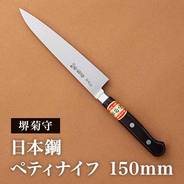 送料無料」 洋包丁 堺菊守 日本鋼（口金付） ペティ 150mm 1本 名入れ