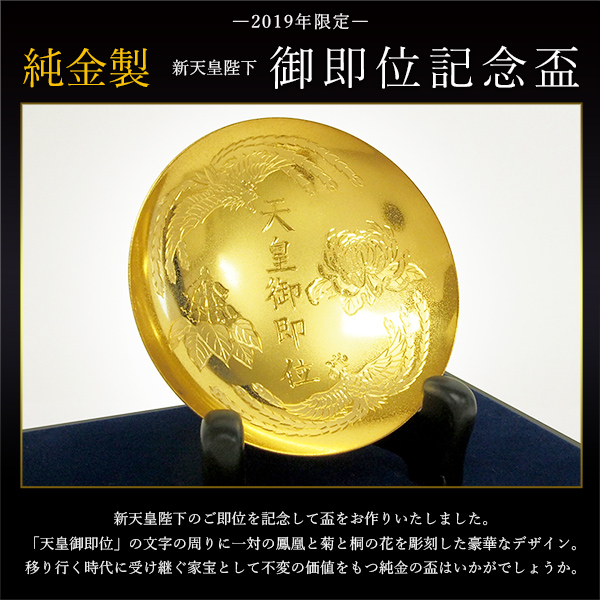 送料無料 純金 新天皇陛下御即位記念盃 3寸 131g 1個 ガラスケース付き 退職祝い プレゼント 高級 コレクション 美術品 の通販はau Pay マーケット 伝統本舗