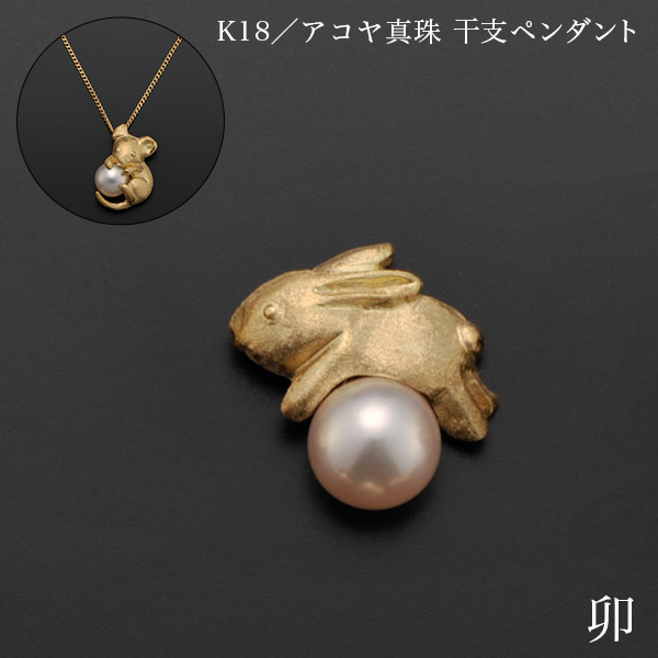 「送料無料」 K18／アコヤ真珠 干支ペンダント 卯 別珍ケース付き ( 光則（金工芸） おしゃれ ジュエリー ネックレス レディース )の通販は 126,500円