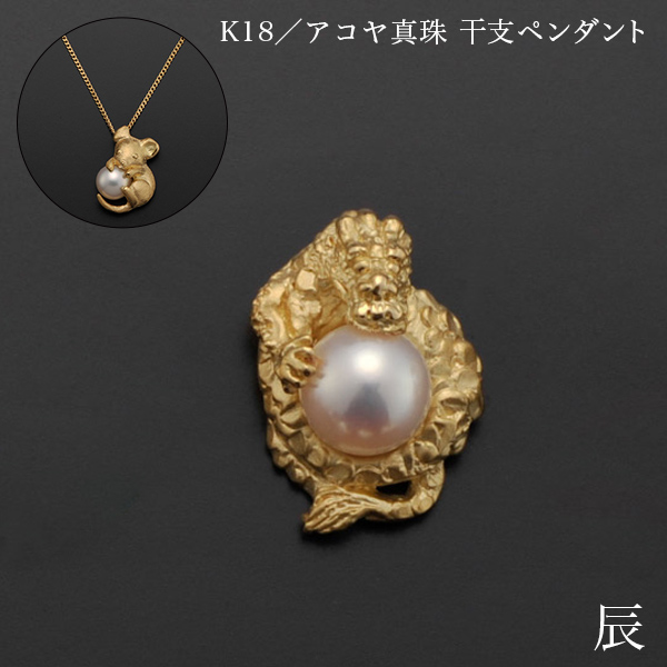 「送料無料」 K18／アコヤ真珠 干支ペンダント 辰 別珍ケース付き ( 光則（金工芸） おしゃれ ジュエリー ネックレス レディース )の通販は 126,500円