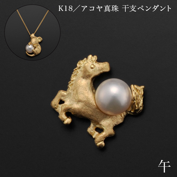 「送料無料」 K18／アコヤ真珠 干支ペンダント 午 別珍ケース付き ( 光則（金工芸） おしゃれ ジュエリー ネックレス レディース )の通販は 126,500円