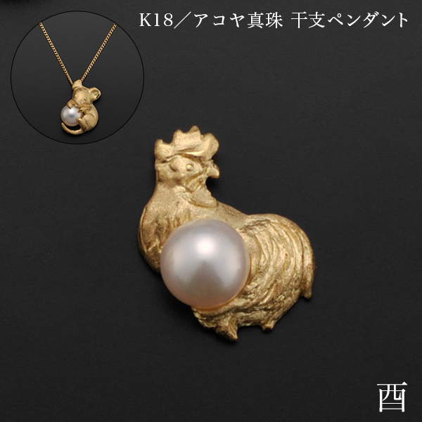 「送料無料」 K18／アコヤ真珠 干支ペンダント 酉 別珍ケース付き ( 光則（金工芸） おしゃれ ジュエリー ネックレス レディース )の通販は 126,500円