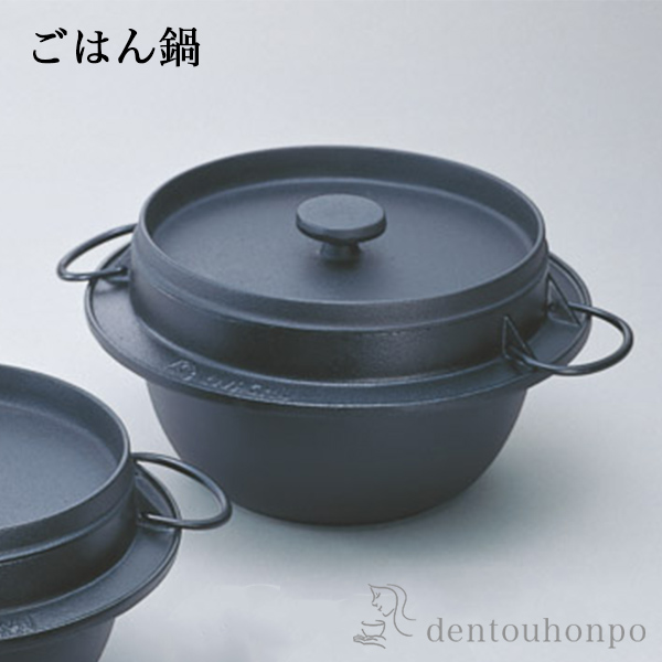 「送料無料」 岩鋳 南部鉄器 ごはん鍋 3合炊 IH対応 ( 岩鋳 炊飯 ご飯鍋 鉄分補給 正規品 おいしい ごはん鍋 南部鉄器 結婚 出産 )