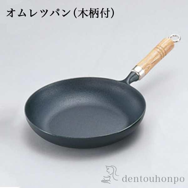 フライパン 木柄付 オムレツパン IH対応 24cm ( 岩鋳 おしゃれ 日本製 アウトドア 炒め鍋 調理器具 南部鉄器 結婚 出産 内祝い )の通販は 8,514円
