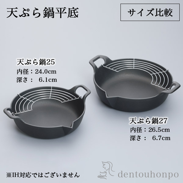 天ぷら鍋 平底 25cm ( 岩鋳 退職祝い 定年 なべ 鉄鍋 鉄分補給 正規品 南部鉄器 結婚 出産 内祝い 引き出物 金婚式 誕生日プレゼント )_1