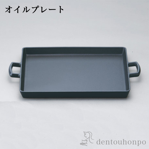 「送料無料」 岩鋳 南部鉄器 オイルプレート 大 ( 岩鋳 父の日 プレゼント 便利 おしゃれ おすすめ キッチン 日本製 南部鉄器 結婚 )