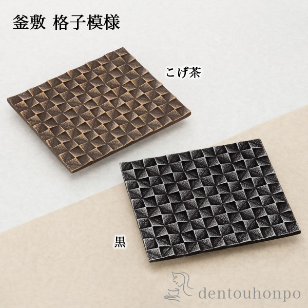 「送料無料」 釜敷 格子模様 選べる2色/こげ茶/黒 ( 岩鋳 急須 ポット 湯冷まし 茶器 おすすめ 南部鉄器 結婚 出産 内祝い )の通販は 5,069円
