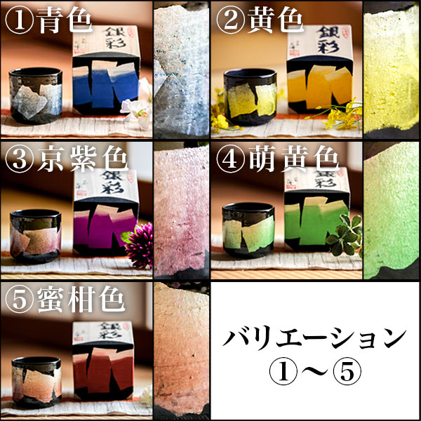「送料無料」 九谷焼 色いろカップ 銀彩 5色から選択 1個 ( 和窯 色いろカップ あすつく 木箱名入れ有料 初任給 プレゼント 父の日 )_4