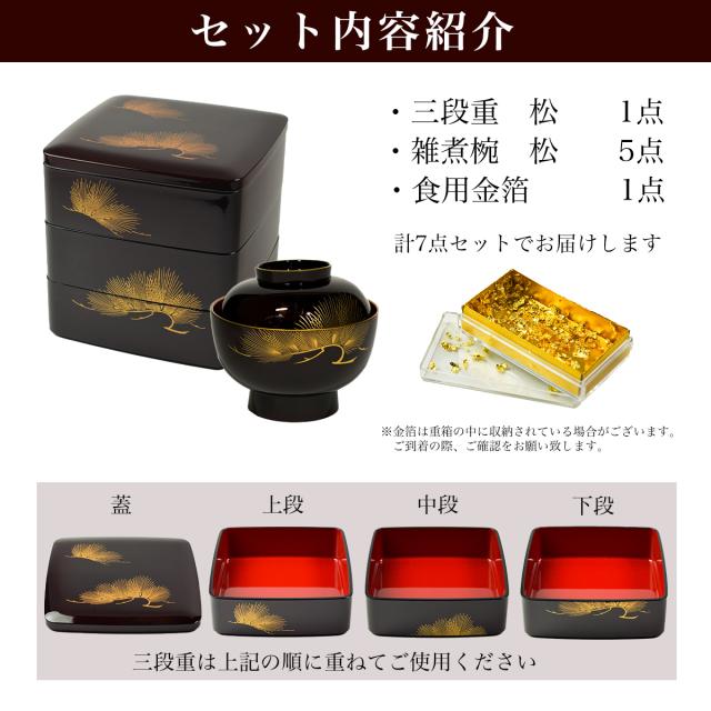 「送料無料」 重箱 3段 6寸(1点） 雑煮椀（5点） 松 溜色 食用金箔付き　7点セット 「即日発送対応」 ( あすつく おせち )_1