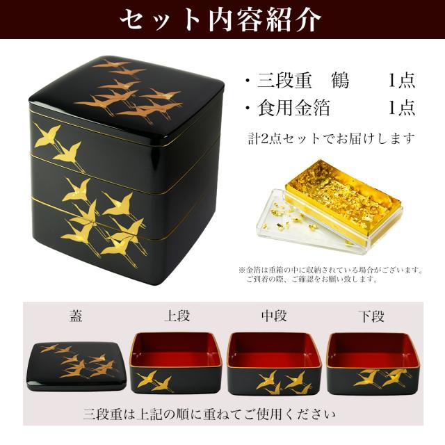 重箱 3段 鶴 黒 6寸 18cm／3〜4人用 食用金箔付き 「即日発送対応」 ( あすつく 初任給 プレゼント 母の日 おせち ハレの日 お弁当 )_1