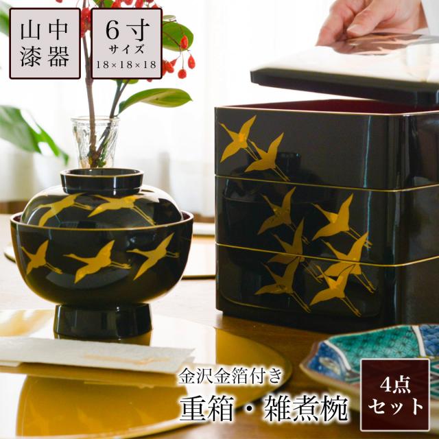 「送料無料」 重箱 3段 6寸(1点） 雑煮椀（2点） 鶴 黒 食用金箔付き　4点セット 「即日発送対応」 ( あすつく おせち ハレの日 お弁当 )