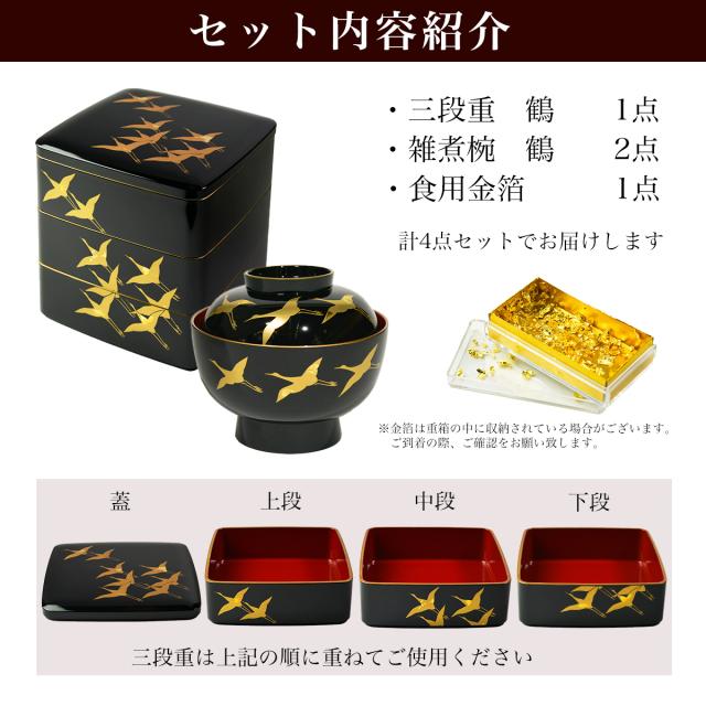 「送料無料」 重箱 3段 6寸(1点） 雑煮椀（2点） 鶴 黒 食用金箔付き　4点セット 「即日発送対応」 ( あすつく おせち ハレの日 お弁当 )