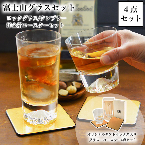 「送料無料」 富士山グラスセット ロックグラス・タンブラー 金箔コースター 4点セット ( 田島硝子 退職祝い 定年 )の通販は
