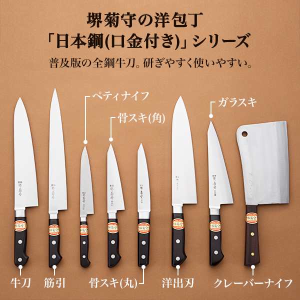 送料無料」 洋包丁 堺菊守 日本鋼（口金付） 牛刀 270mm 1本 名入れ