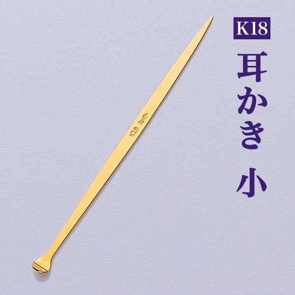 「送料無料」 Ｋ１８ 耳かき 無地小 ( 匠 高級 耳掻き お土産 ブランド 東京銀器（金工芸） 結婚 出産 内祝い 引き出物 金婚式 )