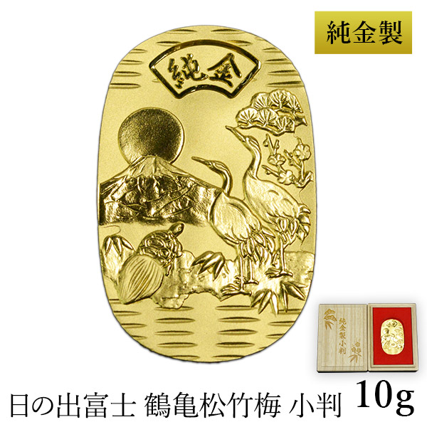 「送料無料」 純金製 小判 10g 日の出富士 鶴亀松竹梅 桐箱名入れ無料 造幣局検定入 ( 高級 コレクション ゴールド 工芸品 )