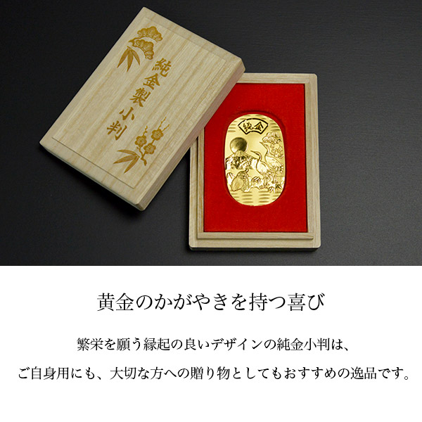 送料無料」 純金製 小判 30g 日の出富士 鶴亀松竹梅 桐箱名入れ無料 