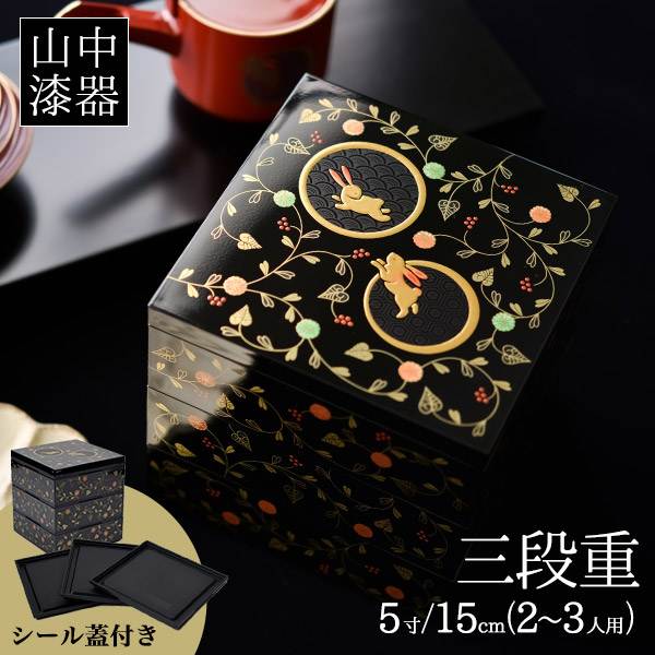 重箱 3段 うさぎ唐草 黒内朱 5寸／2〜3人用 シール蓋3枚付き 「即日発送対応」 ( あすつく 初任給 プレゼント 母の日 三段重箱 3段 )