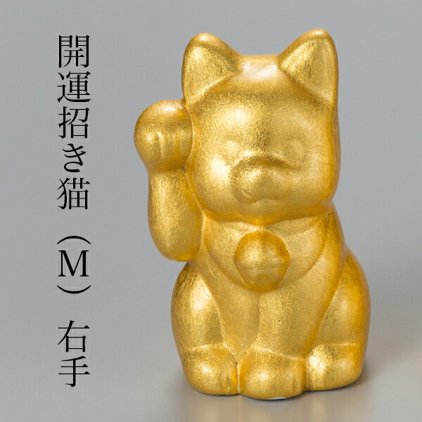 開運 招き猫 右手 M ( 箔一 木札名入れ有料 初任給 プレゼント 父の日 早割 置物 幸運 開運 開店祝い 風水 金沢金箔 結婚 出産 )