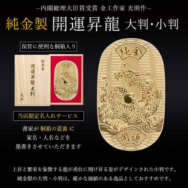 送料無料」 純金 小判 開運昇龍 10g 桐箱名入れ無料 ( 光則（金工芸） 平成 幸運 相続 元号 記念 金貨 東京銀器（金工芸） 周年 創立  )の通販はau PAY マーケット - 伝統本舗 | au PAY マーケット－通販サイト