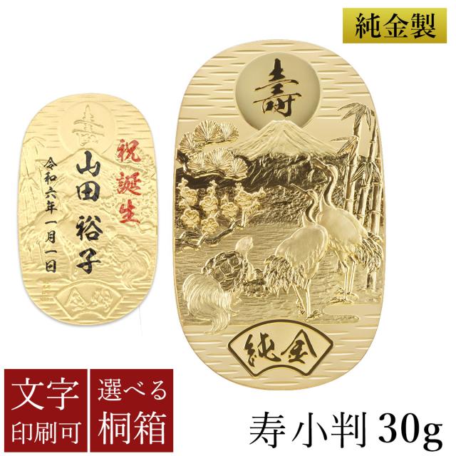 「送料無料」 純金 名入れ小判 寿 30g 選べる桐箱付き ( 光則（金工芸） 平成 幸運 相続 元号 記念 金貨 東京銀器（金工芸） 周年 創立 )