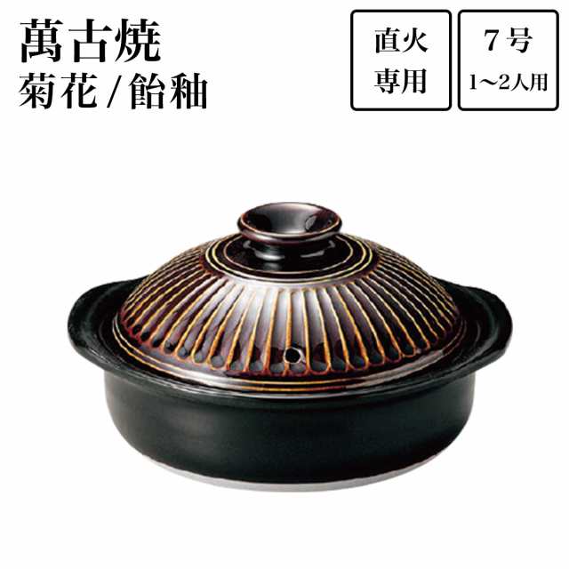 土鍋 菊花 飴釉 7号(1人〜2人用) ( 手作り 炊飯 ごはん おかゆ おすすめ 萬古焼 結婚 出産 内祝い 引き出物 金婚式 誕生日プレゼント )の通販は
