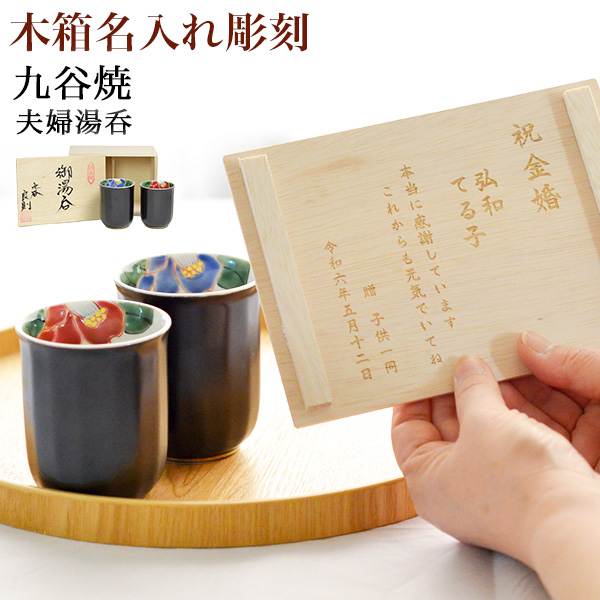 「送料無料」 九谷焼 夫婦湯呑 色彩椿紋 木箱入り 蓋裏レーザー名入れ彫刻料込み ( 名入れ有料 退職祝い プレゼント 男性 女性 父 母 )の通販は