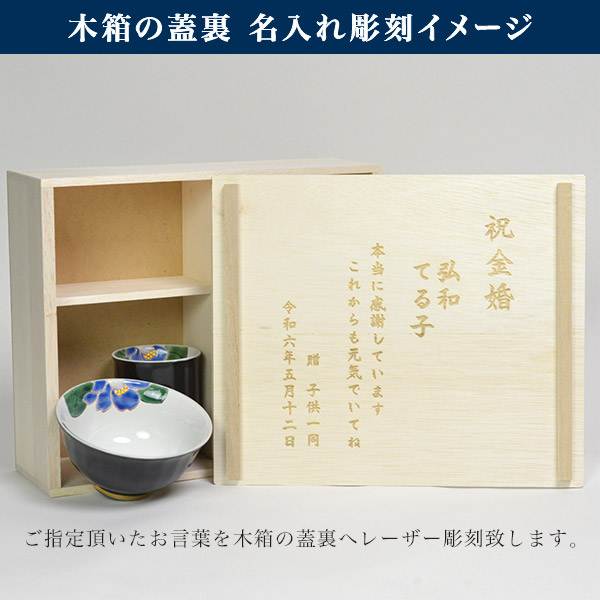 「送料無料」 九谷焼 夫婦茶碗 夫婦湯呑 色彩椿紋 木箱入り セット 蓋裏レーザー名入れ彫刻料込み ( 名入れ有料 母の日 早割 )_6