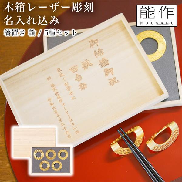 「送料無料」 箸置 輪(りん) ゴールド 5ヶ入 桐箱入 名入れ彫刻料込み 「即日発送対応」 ( 能作 あすつく 高岡銅器 結婚 出産 内祝い )