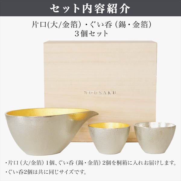 「送料無料」 片口　大　金箔 ぐい呑 錫 金箔 3ヶセット 桐箱入 名入れ彫刻料込み ( 能作 酒器 日本酒 冷酒 プレゼント 人気 )_1