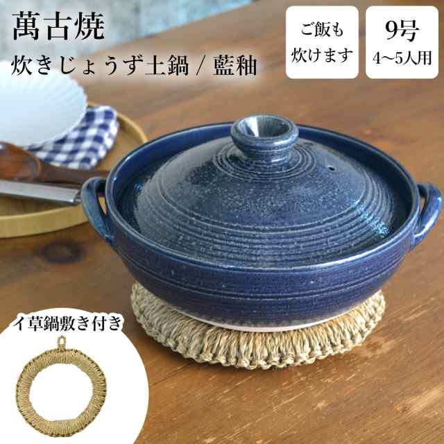 「送料無料」 炊きじょうず土鍋 藍釉 9号 鍋敷き付き ( ご飯鍋 万能鍋 ごはん 鍋料理 鍋パーティー 萬古焼 結婚 出産 内祝い )の通販は 14,740円