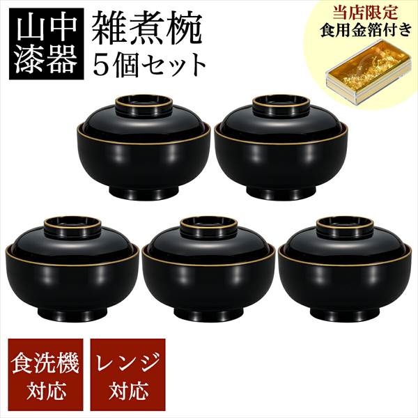 四季雑煮椀 黒 食洗機・レンジ対応 5個セット 金箔付き 「即日発送対応」 ( あすつく お正月 雑煮椀 5客セット お椀 お吸い物 お雑煮 )の通販は