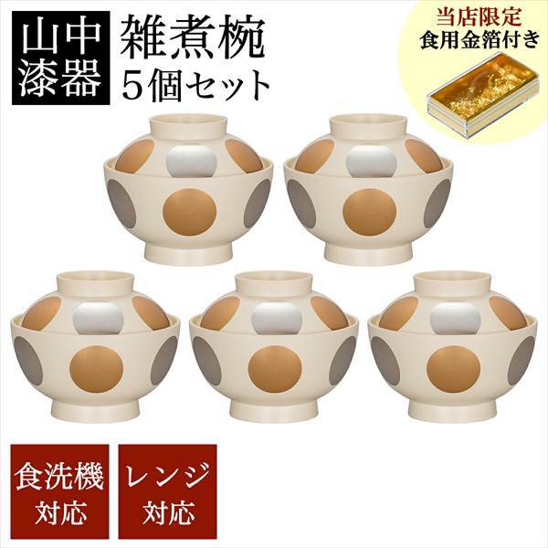 「送料無料」 雑煮椀 日月 白 食洗機・レンジ対応 5個セット 金箔付き 「即日発送対応」 ( あすつく お正月 雑煮椀 5客セット お椀 )