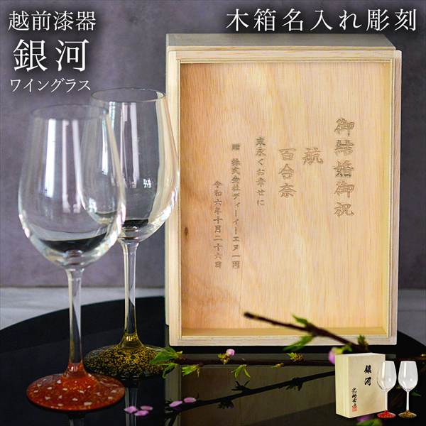 「送料無料」 ワイングラス 銀河 ペア 木箱入り　蓋裏レーザー名入れ彫刻料込み ( 退職祝い 定年 ワインカップ 酒器 日本酒 冷酒 )