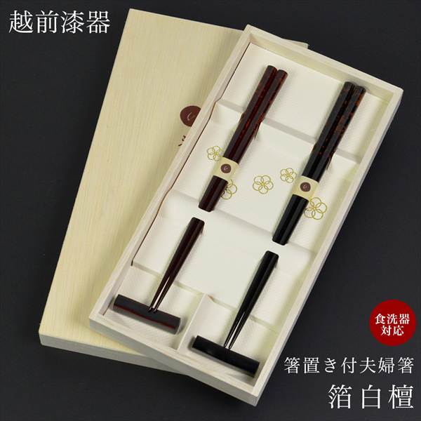 「送料無料」 夫婦箸 箸置付 箔白檀 食洗機対応 木箱入り ( 木箱名入れ有料 退職祝い 定年 お箸 セット プレゼント 高級箸 )