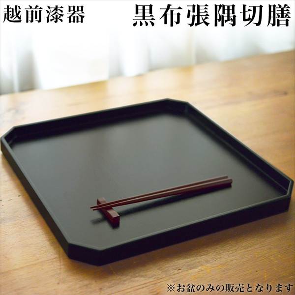 隅切膳 黒布張 ( ランチョンマット コーディネート 和食 洋食 おすすめ 越前漆器 結婚 出産 内祝い 引き出物 金婚式 )の通販は 9,900円