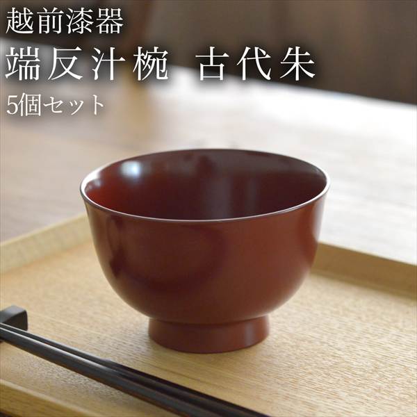 越前塗 吸物椀 一美作 5セット メル96644】越前塗 吸物椀 一美作（