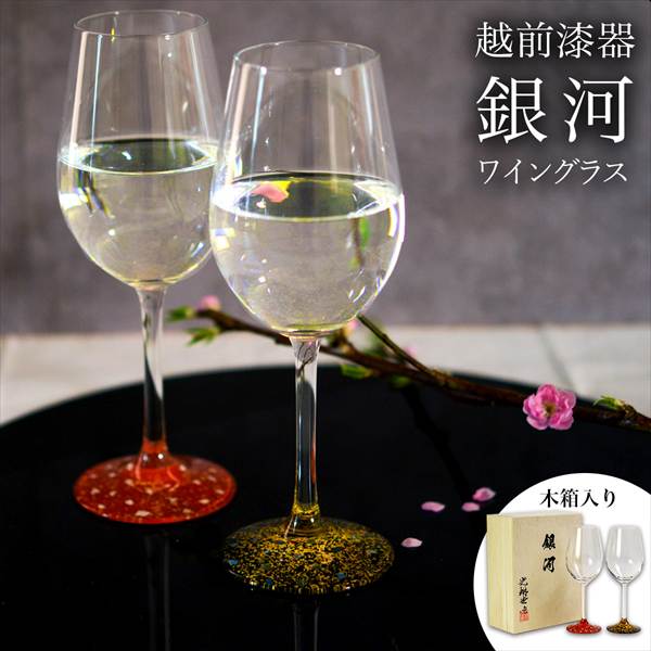 ワイングラス 銀河 ペア 木箱入り ( ワインカップ 酒器 日本酒 冷酒 人気 越前漆器 結婚 出産 内祝い 引き出物 金婚式 ) 7,524円