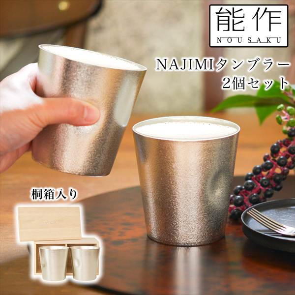 送料無料」 NAJIMIタンブラー 2ヶセット 桐箱入 「即日発送対応」 ( 能