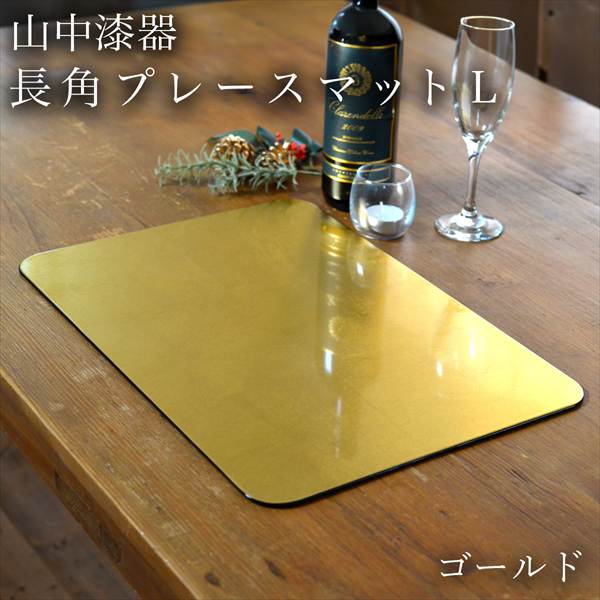 「送料無料」 長角プレースマット ゴールド（洋金箔） L 「即日発送対応」 ( ラックヌーボー あすつく トレー お盆 お寿司 屠蘇器 盃 )の通販は