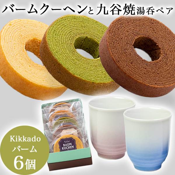 「送料無料」 夫婦湯呑 耀釉彩 ペア  kikkado バームクーヘン 6個セット ギフトボックス入り ( 耀釉彩 ギフト スイーツ 組湯呑 )