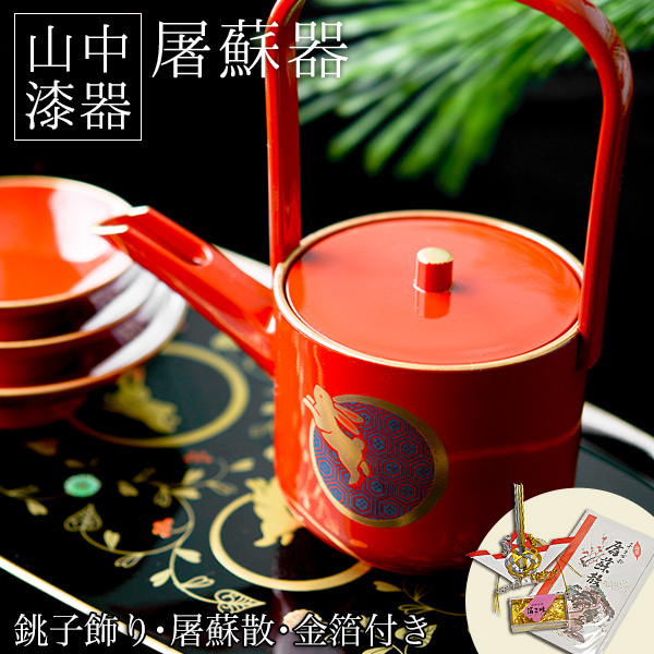 「送料無料」 屠蘇器／とそき うさぎ唐草 屠蘇散・銚子飾り・食用金箔セット 「即日発送対応」 ( あすつく 初任給 プレゼント 父の日 )