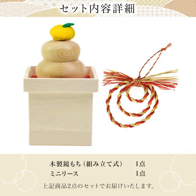 い草リース（ミニ） 木製鏡もち 2点セット 「即日発送対応」 ( あすつく 初任給 プレゼント 父の日 早割 正月 新年 インテリア )_1