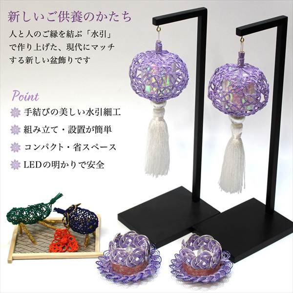 「送料無料」 盆飾り 水引盆帰郷 盆提灯 大・LEDローソク2個（一対） 桔梗銀 精霊牛馬・ほおずき・台付き セット 京都香彩堂 線香 付き )